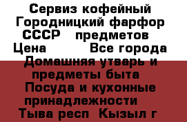 Сервиз кофейный Городницкий фарфор СССР 9 предметов › Цена ­ 550 - Все города Домашняя утварь и предметы быта » Посуда и кухонные принадлежности   . Тыва респ.,Кызыл г.